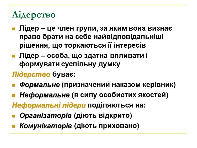 Лідерство  Лідер – це член групи, за яким вона визнає право брати на